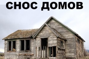 Демонтаж домов в Кировском районе